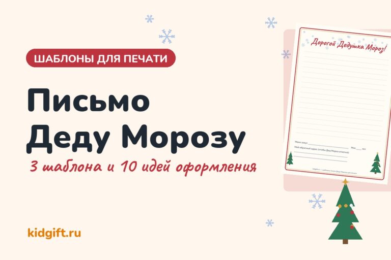 Письмо Деду Морозу: шаблоны для печати и идеи оформления