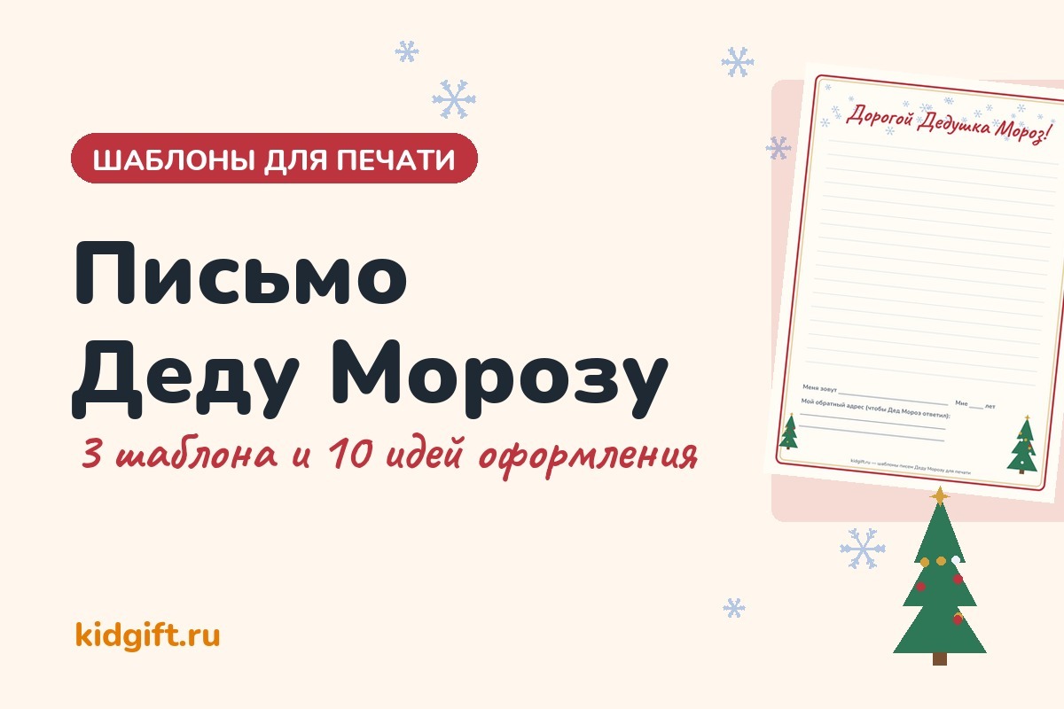 Письмо Деду Морозу: шаблоны для печати и 10 идей оформления Письмо Деду Морозу: шаблоны для печати и идеи оформления