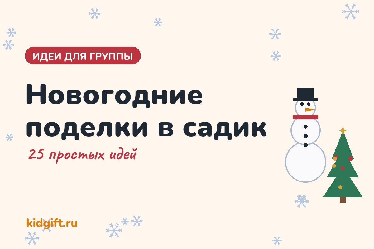 Новогодние поделки в садик: 25 простых идей из бумаги и картона Новогодние поделки в садик: 25 простых идей из бумаги и картона