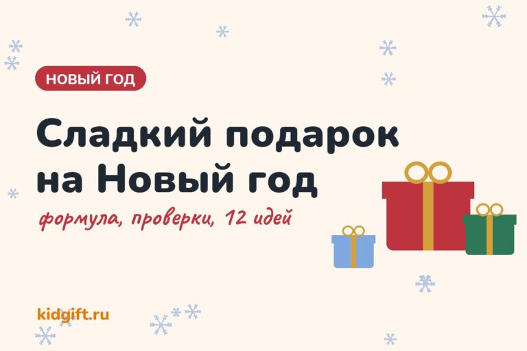Сладкий подарок на Новый год: как собрать и что положить