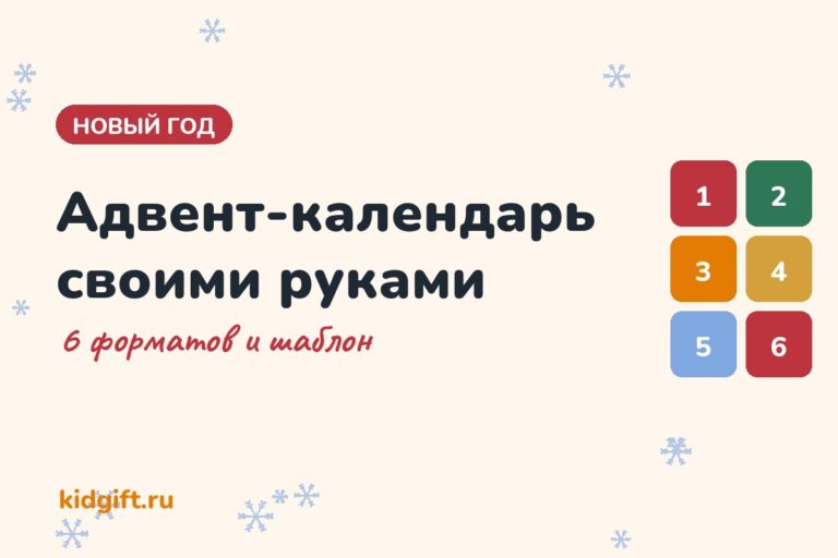 Адвент-календарь своими руками: 6 форматов и шаблон