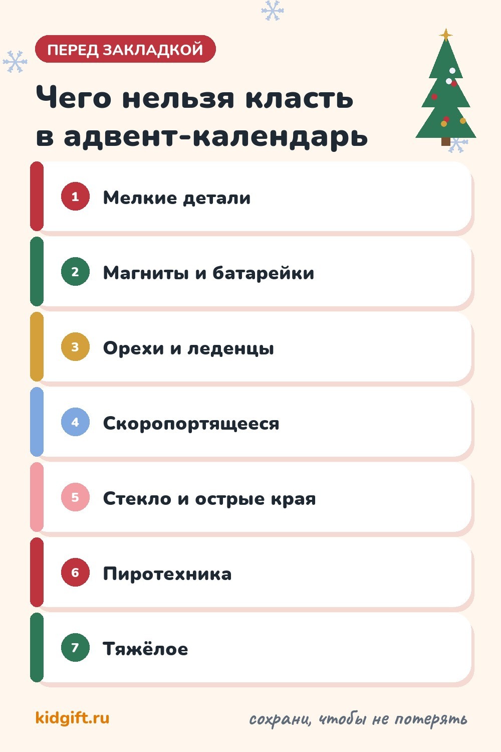 Что нельзя класть в адвент-календарь: мелкие детали, магниты, батарейки, орехи, скоропортящееся и пиротехника