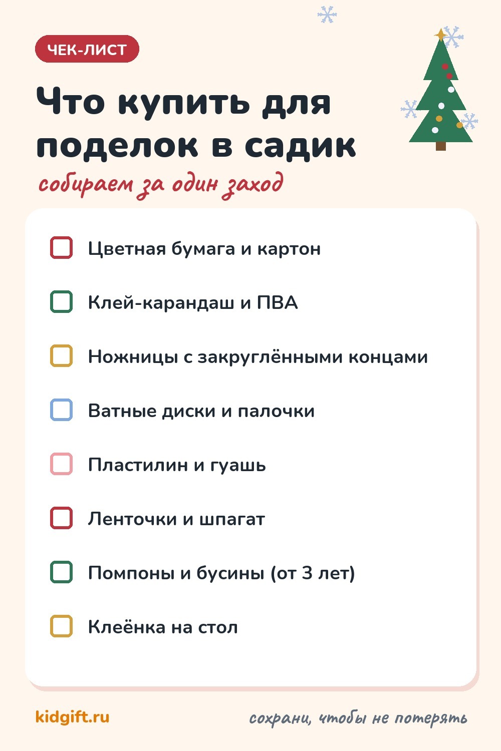 Чек-лист: что нужно для новогодних поделок в садик — бумага, картон, клей, ножницы, ватные диски, пластилин