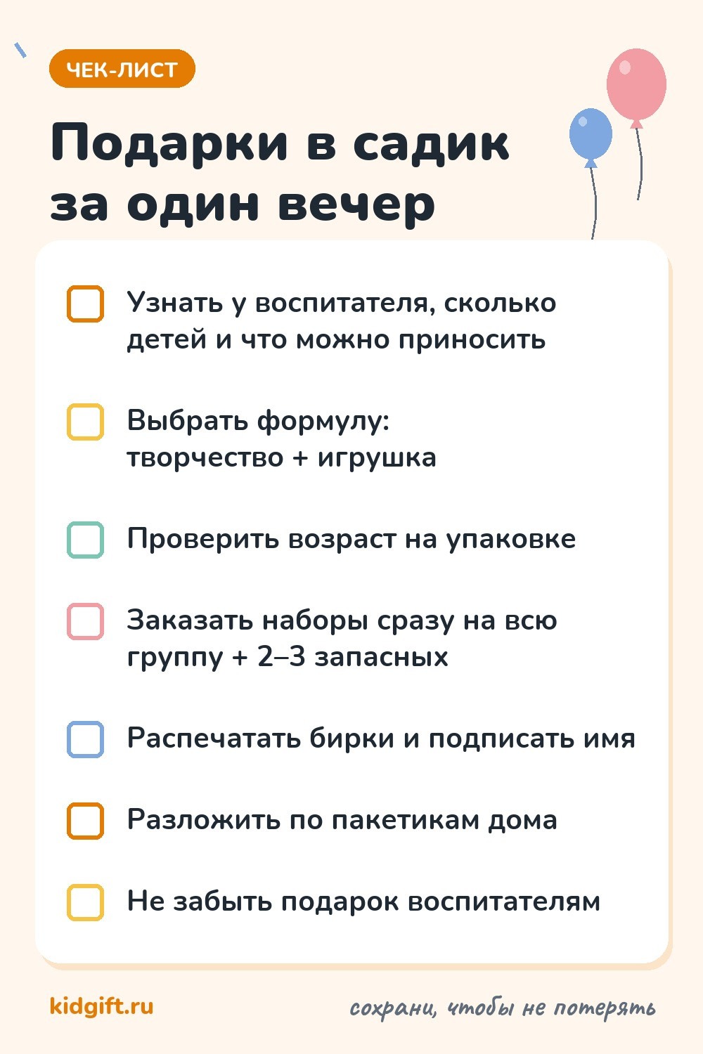 Чек-лист: как собрать подарки в садик на день рождения за один вечер