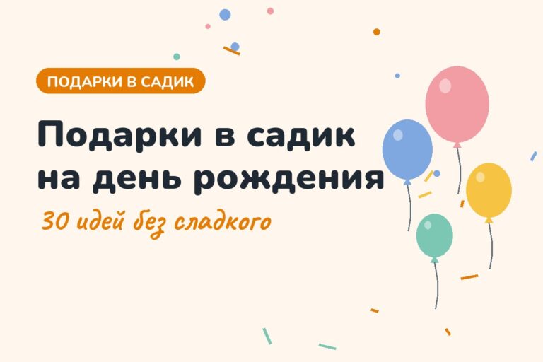 Подарки в садик на день рождения — 30 идей без сладкого