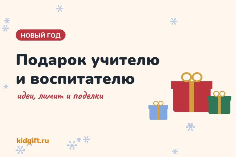 Подарок учителю на новый год: идеи, лимит и поделки
